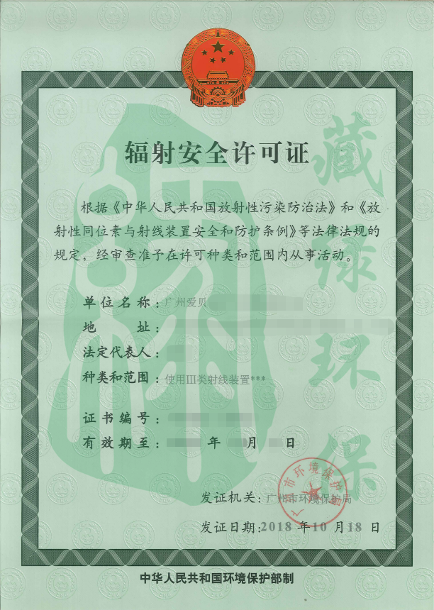 廣州愛貝綜合門診部有限公司輻射安全許可證.png