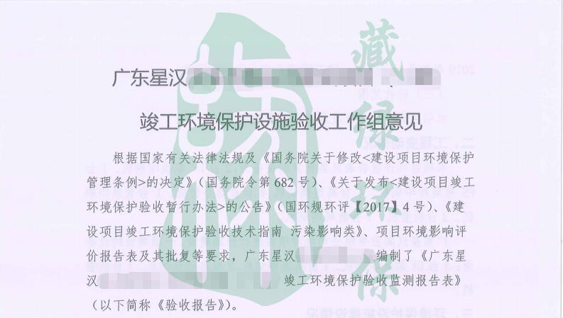 廣東星漢實業有限公司驗收意見.png