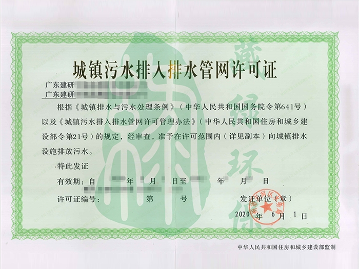 廣東建研環境監測股份有限公司排水許可證