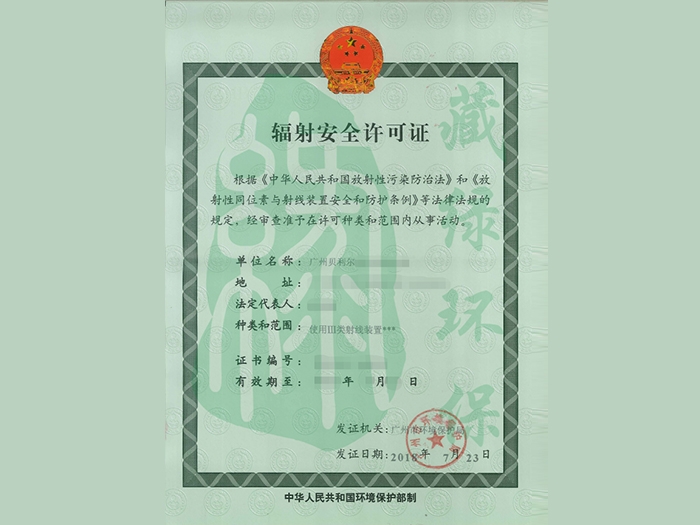 廣州貝利爾醫療有限公司輻射安全許可證